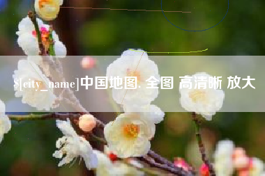 平邑中国地图. 全图 高清晰 放大