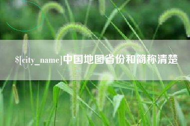 平邑中国地图省份和简称清楚