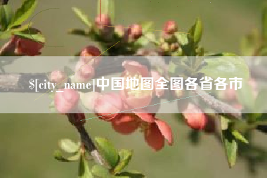 平邑中国地图全图各省各市