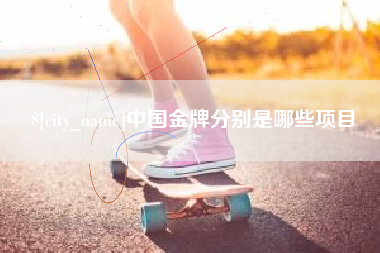 平邑中国金牌分别是哪些项目