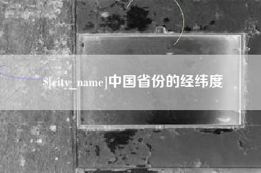 平邑中国省份的经纬度
