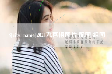 平邑2021九宫格图片 配图 组图