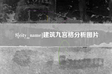 平邑建筑九宫格分析图片
