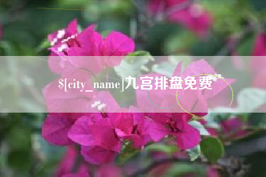 平邑九宫排盘免费