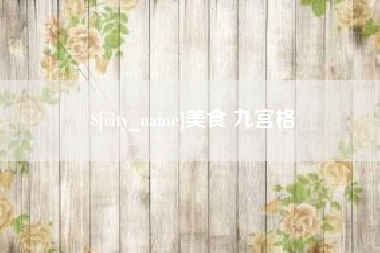 平邑美食 九宫格