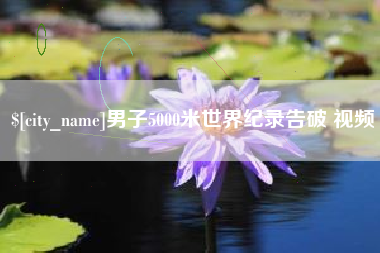 平邑男子5000米世界纪录告破 视频