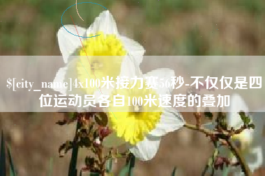 平邑4x100米接力赛56秒-不仅仅是四位运动员各自100米速度的叠加
