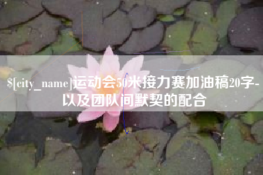 平邑运动会50米接力赛加油稿20字-以及团队间默契的配合