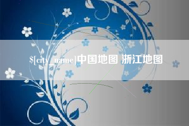平邑中国地图 浙江地图