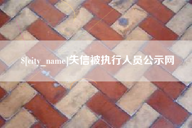 平邑失信被执行人员公示网