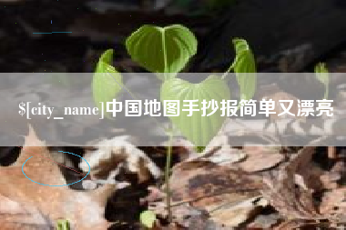 平邑中国地图手抄报简单又漂亮