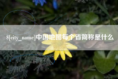 平邑中国地图每个省简称是什么