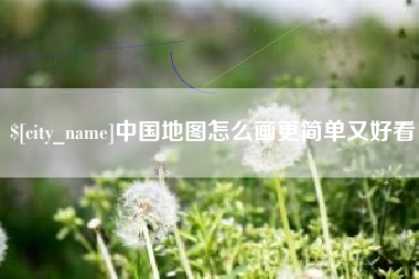平邑中国地图怎么画更简单又好看