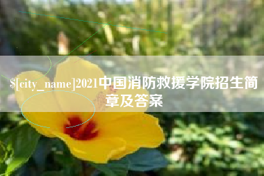 平邑2021中国消防救援学院招生简章及答案