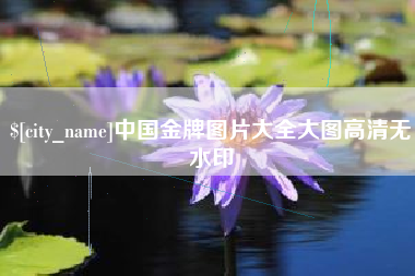 平邑中国金牌图片大全大图高清无水印