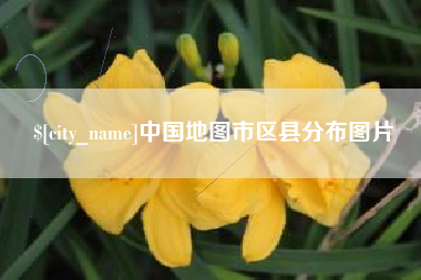 平邑中国地图市区县分布图片