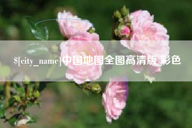 平邑中国地图全图高清版 彩色