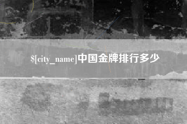 平邑中国金牌排行多少