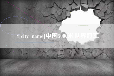 平邑中国5000米世界冠军