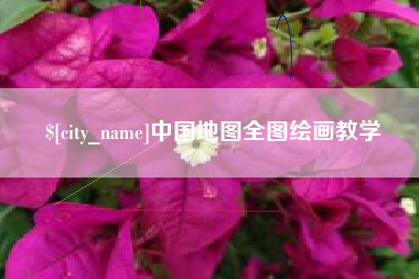平邑中国地图全图绘画教学