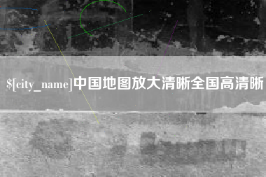 平邑中国地图放大清晰全国高清晰