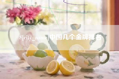 平邑中国几个金牌排名