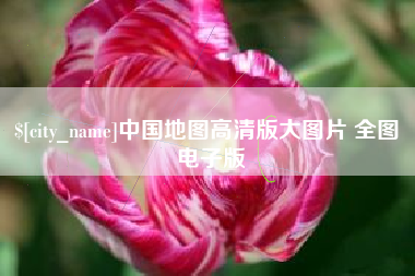 平邑中国地图高清版大图片 全图 电子版