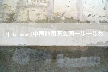 平邑中国地图怎么画一步一步教