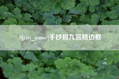 平邑手抄报九宫格边框