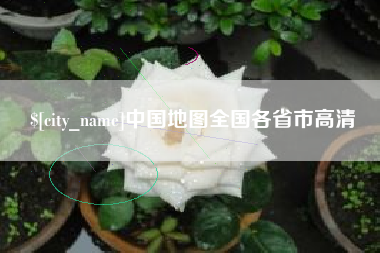 平邑中国地图全国各省市高清