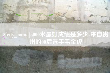 平邑5000米最好成绩是多少-来自贵州的00后选手毛金虎