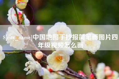 平邑中国地图手抄报简笔画图片四年级视频怎么画