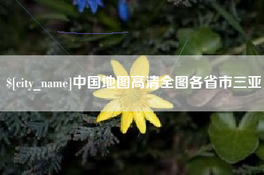 平邑中国地图高清全图各省市三亚