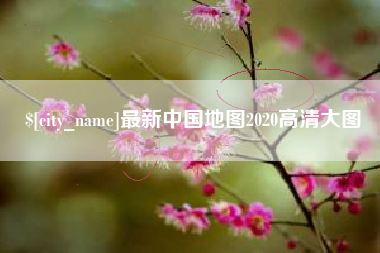平邑最新中国地图2020高清大图
