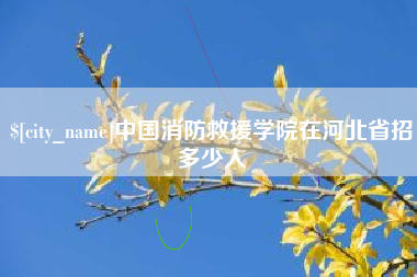 平邑中国消防救援学院在河北省招多少人