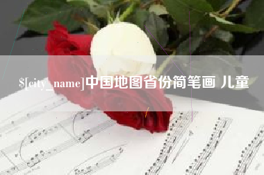 平邑中国地图省份简笔画 儿童
