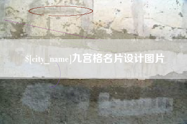平邑九宫格名片设计图片