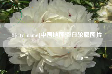 平邑中国地图空白轮廓图片