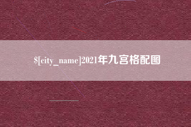 平邑2021年九宫格配图