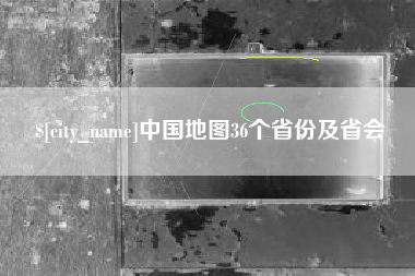 平邑中国地图36个省份及省会