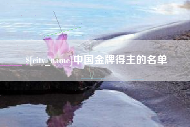 平邑中国金牌得主的名单