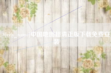 平邑中国地图超清正版下载免费安装