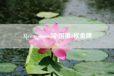 平邑中国第8枚金牌