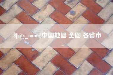 平邑中国地图 全图 各省市