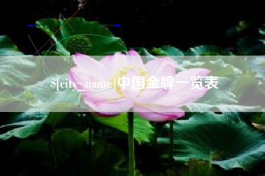 平邑中国金牌一览表
