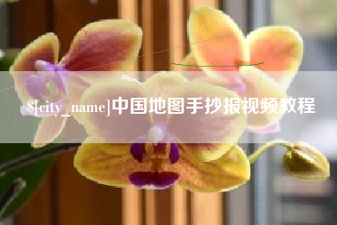 平邑中国地图手抄报视频教程