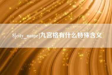 平邑九宫格有什么特殊含义