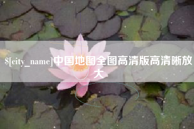 平邑中国地图全图高清版高清晰放大