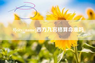 平邑西方九宫格算命准吗
