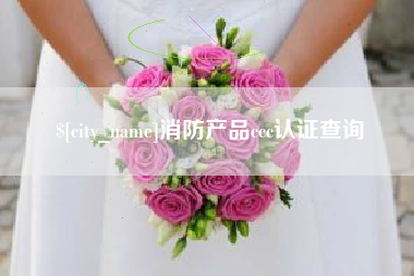 平邑消防产品ccc认证查询